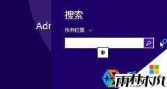 雨林木风win8.1 64位纯净版搜索用必应输入法无法输入中文