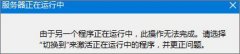 Win8.1专业版系统的IE浏览器提示“服务器正在运行中”