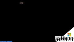 雨林木风最新系统win8.1 64位纯净版玩游戏出现黑屏