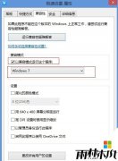 雨林木风win8专业版玩腾讯游戏弹出“TP提示 自加载初始化失败”