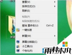 雨林木风纯净版win8 ghost鼠标右击桌面没反应