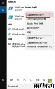 win10企业版系统的自带软件出现打不开的问题