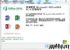 win10系统专用Office2016 四合一精简破解安装版（免激活）