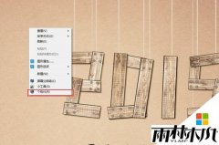 雨林木风WIN7系统调成护眼模式的方法