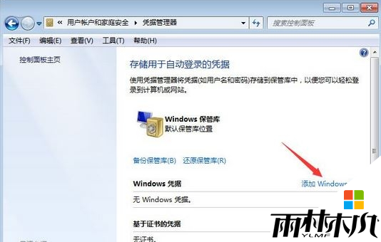 win7如何添加windows凭证步骤4