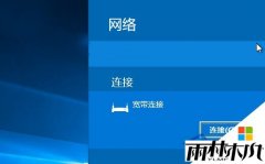 雨林木风Win10网络列表改成Win8.1模式的方法