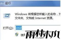 雨林木风装机版win8.1 ghost用管理员权限运行cmd命令的方法