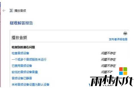 如何快速解决<a href='http://www.xylmf.com/win10/' target='_blank'><u>Win10系统</u></a>没有声音的问题？(3)