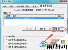 雨林木风解决笔记本Win7系统双击触摸板没有响应的方法