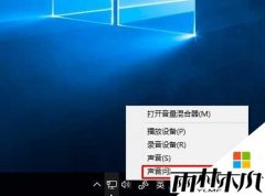 雨林木风快速解决Win10专业版系统没有声音的问题