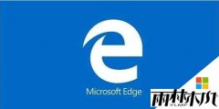 Win10 1703正式版出现Edge浏览器闪退