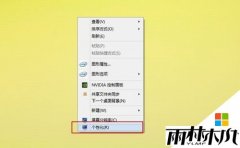雨林木风系统Win8专业版的窗口颜色自动改变的教程