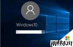 Win10 1703正式版锁屏后为什么无法进入系统