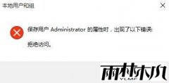 win10专业版administrator账户属性出现拒绝访问