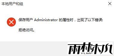 win10本地用户和组拒绝访问该怎么办？禁用管理员账户后出错的解决方法(1)