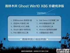 雨林木风纯净版Win10 32位中秋国庆版 YN10.0
