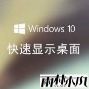 Win10 1703正式版快速显示桌面的快捷键说明