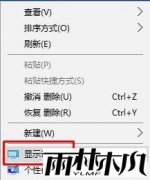 雨林木风系统win10 1703屏幕倒置反过来了如何恢复的教程