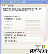 ylmf xp系统更改电脑dns设置方法