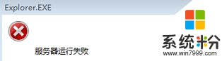 <a href='http://www.xylmf.com/win7/' target='_blank'><u>Win7系统</u></a>出现explorer.exe运行失败怎么回事