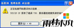雨林木风 ghost xp系统宽带连接提示735、718错误的解决方法