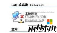 雨林木风 ghost xp系统提示网络电缆被拔出的问题