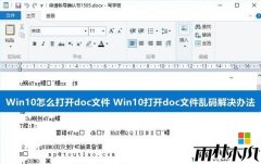 雨林木风win10专业版打开word文档乱码的问题