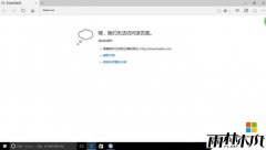 Win10系统正式版用Edge浏览器打不开网页其他可以