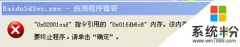 ylmf xp系统关机报错baidusdsvc.exe应用程序