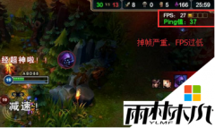 雨林木风系统解决xp玩英雄联盟掉帧的方法