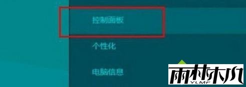 点击“控制面板”