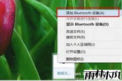 win8 64位旗舰版下载安装连接蓝牙鼠标的方法