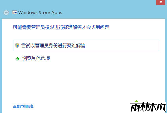 选择“尝试以管理员身份进行疑难解答”