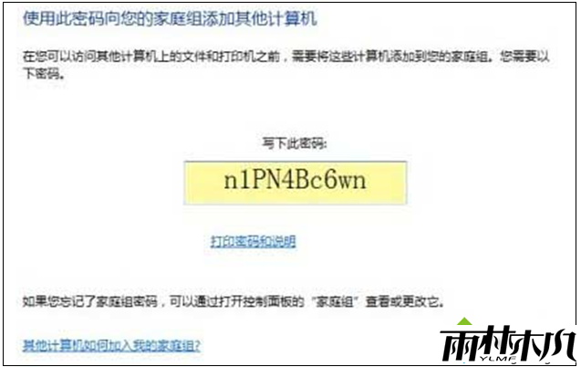 记下win7家庭组密码