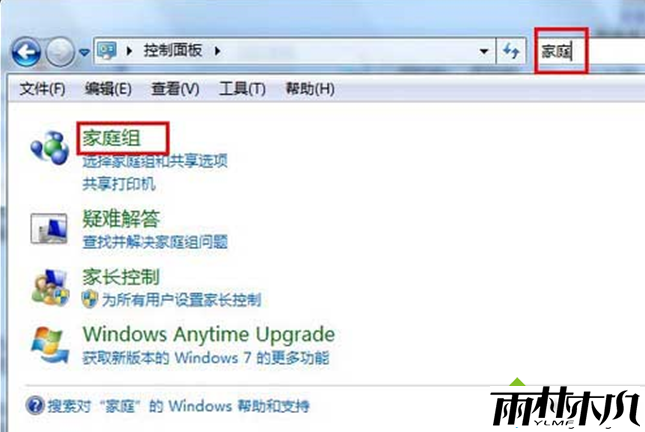 打开<a href='http://www.xylmf.com/win7/' target='_blank'><u>Win7系统</u></a>“家庭组”