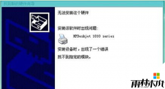 YLMFXP安装HP1010打印机驱动失败的问题