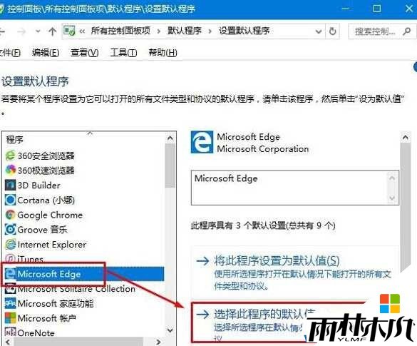 Win10默认web浏览器设置没有Edge怎么设置默认？(3)