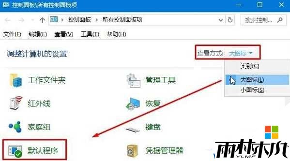 Win10默认web浏览器设置没有Edge怎么设置默认？(1)