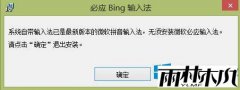 Win8.1专业版系统必应输入法安装不了的问题