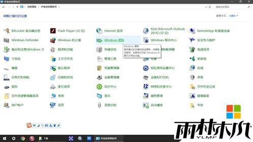 <a href='http://www.xylmf.com/win10/' target='_blank'><u>win10企业版</u></a>【控制面板】没有Windows Update 的找回方法！(2)