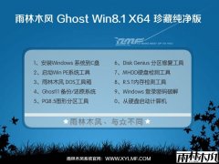 雨林木风纯净版Win8.1 64位专业版系统YN11.0