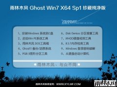 雨林木风纯净版Win7 64位旗舰版系统YN11.0
