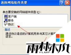 ylmf xp系统为什么没有tcpip协议及安装方法
