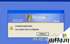 雨林木风xp系统开机提示盗版如何使用xp激活码