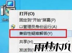 雨林木风win8.1不能正常运行软件如何修改兼容模式