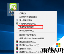 升级Win10后右键菜单没有取得管理员权限