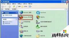 雨林木风xp系统为什么关闭防火墙的解答