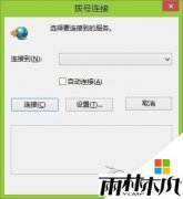 雨林木风win8.1拨号连接自动弹出好烦啊
