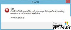 雨林木风win8 ghost开机提示找不到指定的模组