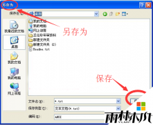 ylmf xp系统记事本无法保存是怎么回事